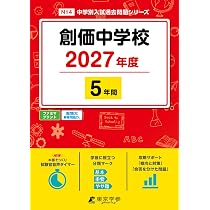 最新版 ＞ 創価中学校 2027年度版 【 過去問 5年分 】(中学別入試過去